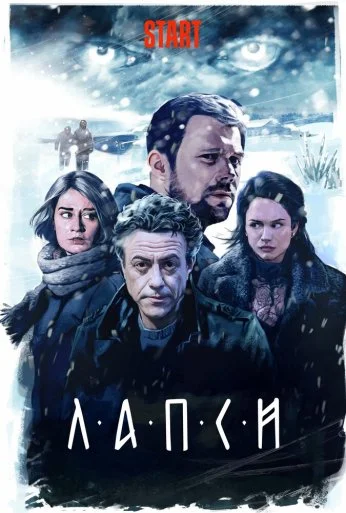 Лапси (2018) онлайн бесплатно